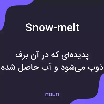 معنی snow-melt به فارسی معنی snow-melt به فارسی