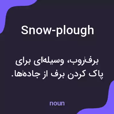 معنی snow-plough به فارسی