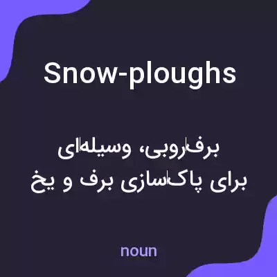 معنی snow-ploughs به فارسی معنی snow-ploughs به فارسی