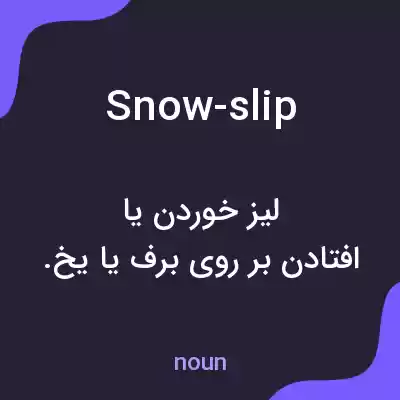 معنی snow-slip به فارسی معنی snow-slip به فارسی