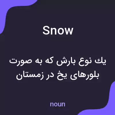 معنی snow به فارسی معنی snow به فارسی