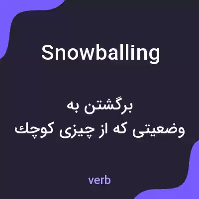 معنی snowballing به فارسی معنی snowballing به فارسی
