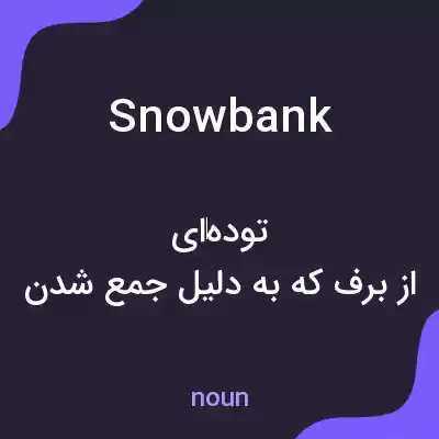 معنی snowbank به فارسی معنی snowbank به فارسی