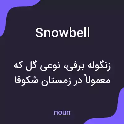 معنی snowbell به فارسی معنی snowbell به فارسی
