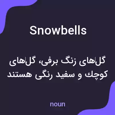 معنی snowbells به فارسی معنی snowbells به فارسی