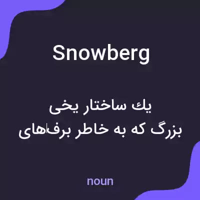 معنی snowberg به فارسی معنی snowberg به فارسی