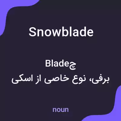 معنی snowblade به فارسی معنی snowblade به فارسی