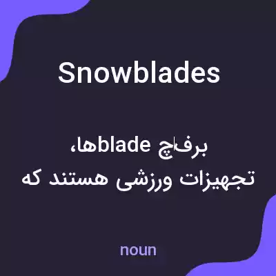 معنی snowblades به فارسی معنی snowblades به فارسی