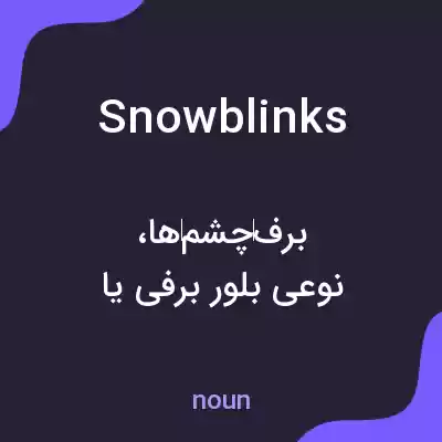 معنی snowblinks به فارسی معنی snowblinks به فارسی