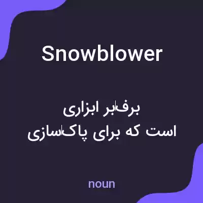 معنی snowblower به فارسی معنی snowblower به فارسی