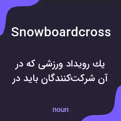 معنی snowboard cross به فارسی معنی snowboard cross به فارسی