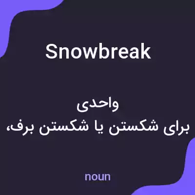 معنی snowbreak به فارسی معنی snowbreak به فارسی