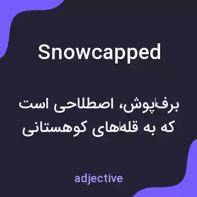 معنی snowcapped به فارسی معنی snowcapped به فارسی