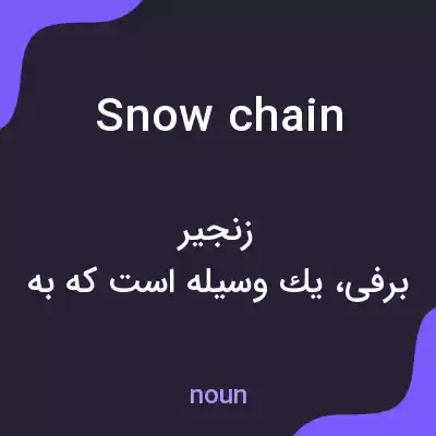 معنی snow chain به فارسی معنی snow chain به فارسی