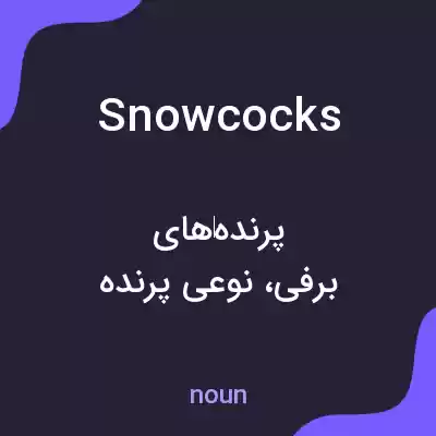 معنی snowcocks به فارسی معنی snowcocks به فارسی