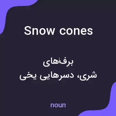 معنی snow cones به فارسی معنی snow cones به فارسی