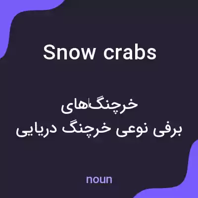 معنی snow crabs به فارسی معنی snow crabs به فارسی