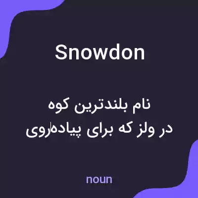 معنی snowdon به فارسی معنی snowdon به فارسی