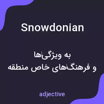 معنی snowdonian به فارسی معنی snowdonian به فارسی