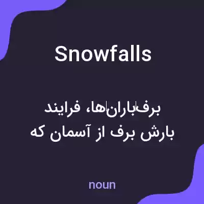 معنی snowfalls به فارسی معنی snowfalls به فارسی