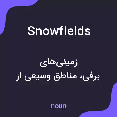 معنی snowfields به فارسی معنی snowfields به فارسی