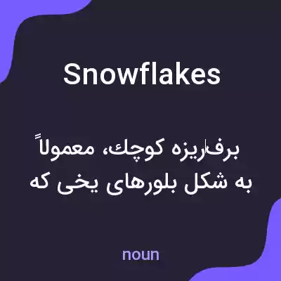 معنی snowflakes به فارسی