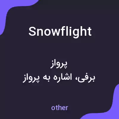 معنی snowflight به فارسی معنی snowflight به فارسی
