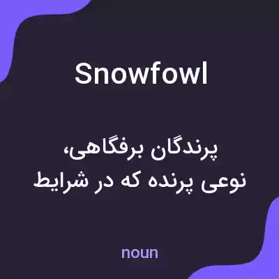 معنی snowfowl به فارسی معنی snowfowl به فارسی