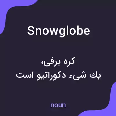 معنی snow globe به فارسی معنی snow globe به فارسی