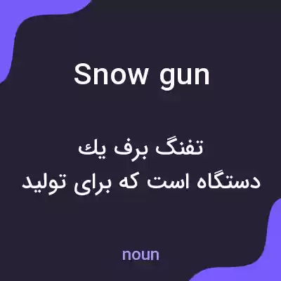 معنی snow gun به فارسی معنی snow gun به فارسی
