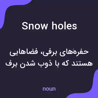 معنی snow holes به فارسی معنی snow holes به فارسی