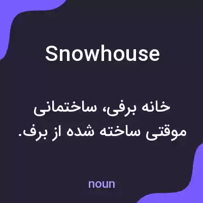 معنی snowhouse به فارسی معنی snowhouse به فارسی