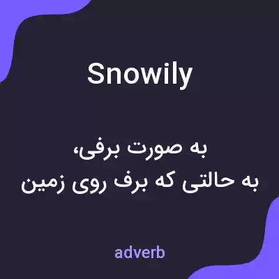 معنی snowily به فارسی معنی snowily به فارسی