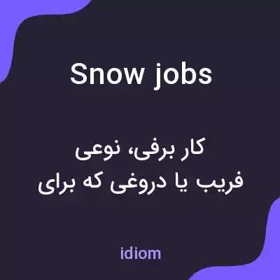 معنی snow jobs به فارسی معنی snow jobs به فارسی