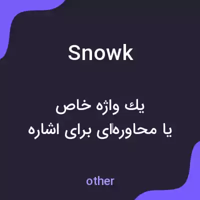 معنی snowk به فارسی معنی snowk به فارسی