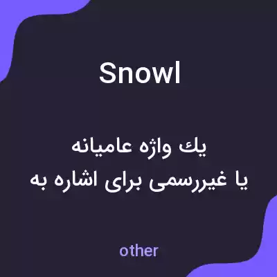 معنی snowl به فارسی معنی snowl به فارسی