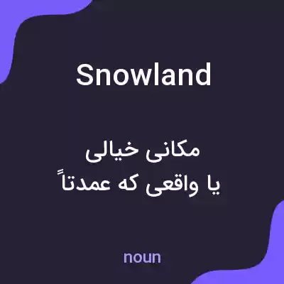 معنی snowland به فارسی معنی snowland به فارسی