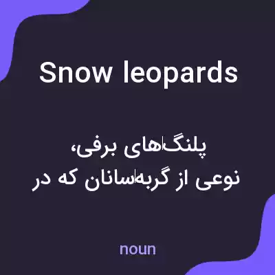 معنی snow leopards به فارسی معنی snow leopards به فارسی