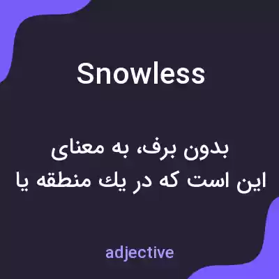 معنی snowless به فارسی معنی snowless به فارسی
