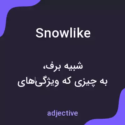 معنی snowlike به فارسی معنی snowlike به فارسی