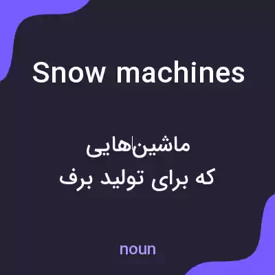 معنی snow machines به فارسی معنی snow machines به فارسی