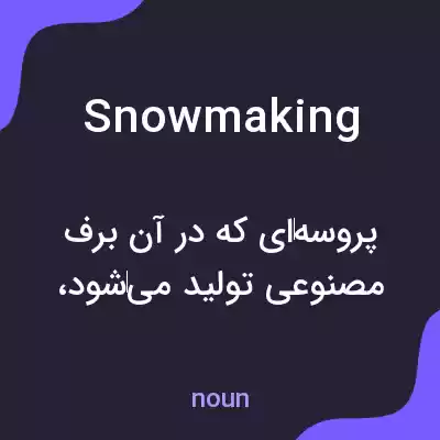 معنی snowmaking به فارسی معنی snowmaking به فارسی