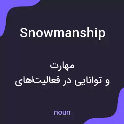 معنی snowmanship به فارسی معنی snowmanship به فارسی