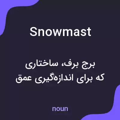 معنی snowmast به فارسی معنی snowmast به فارسی