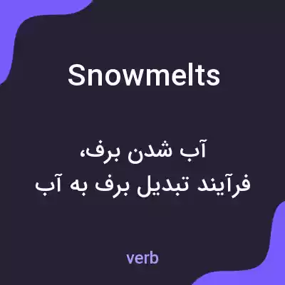 معنی snowmelts به فارسی معنی snowmelts به فارسی