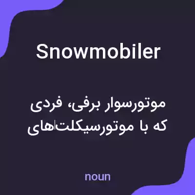 معنی snowmobiler به فارسی معنی snowmobiler به فارسی