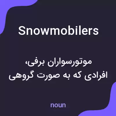 معنی snowmobilers به فارسی معنی snowmobilers به فارسی