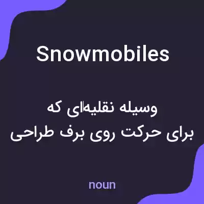 معنی snowmobiles به فارسی معنی snowmobiles به فارسی