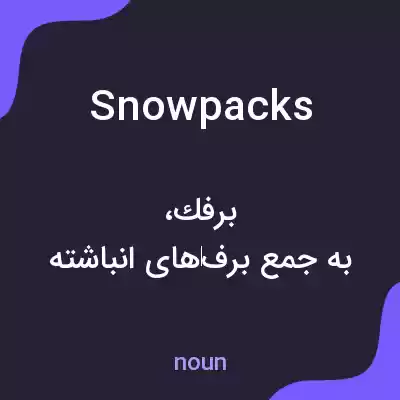 معنی snowpacks به فارسی معنی snowpacks به فارسی