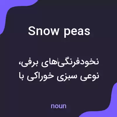 معنی snow peas به فارسی معنی snow peas به فارسی